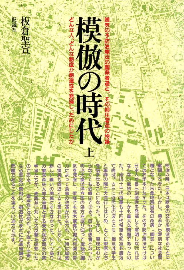 板倉聖宣『模倣の時代』仮説社、1988年<BR>